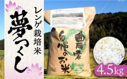 【ふるさと納税】【令和5年産】レンゲ栽培米 夢つくし 4.5kg《築上町》【久楽農園】 [ABAT001] 8000円 8千円