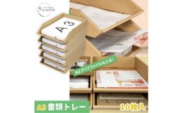 【ふるさと納税】ダンボールA3トレー 10個セット 5個までスタッキング可