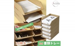 【ふるさと納税】ダンボールA4コピー用紙サイズ トレー 10個セット 5個までスタッキング可