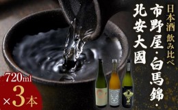 【ふるさと納税】酒 日本酒 飲み比べ 3本 × 720ml ( 市野屋 山廃純米大吟醸 & 白馬錦 純米大吟醸 & 北安大國 ) 箱入り