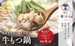 【ふるさと納税】厳選国産若牛もつ鍋九州醤油味・こく味噌味食べ比べセット(各2人前・計4人前)モツ鍋 牛モツ 牛肉 ホルモン＜離島配送不