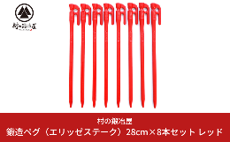 【ふるさと納税】鍛造ペグ エリッゼステーク 28cm×8本セット レッド 燕三条製 キャンプ用品 アウトドア用品 [村の鍛冶屋]【013P047】