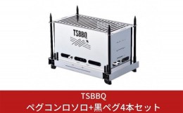 【ふるさと納税】TSBBQ ペグコンロソロ+黒ペグ4本セット 燕三条製 キャンプ用品 アウトドア用品【042S002】