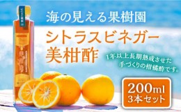 【ふるさと納税】【着日指定 可能】【自家栽培の柑橘のみを使用】シトラスビネガー 美柑酢（みかんす）3本 セット【善果園】 [KAA361]