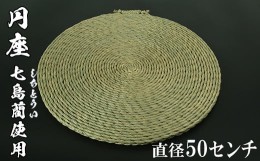 【ふるさと納税】円座（直径50cm）[大分県国東半島産の七島藺（しちとうい）使用] 民芸品 工芸品 大分県 日用品 円座 ＜071-008_5＞