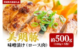 【ふるさと納税】【美明豚】味噌漬け 500ｇ（茨城県共通返礼品）