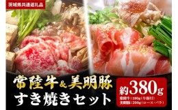 【ふるさと納税】【すき焼きセット】常陸牛180ｇ・美明豚200ｇ （茨城県共通返礼品）