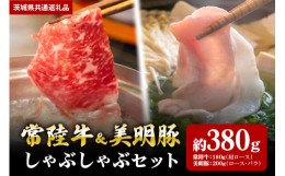 【ふるさと納税】【しゃぶしゃぶセット】常陸牛180ｇ・美明豚200ｇ（茨城県共通返礼品）