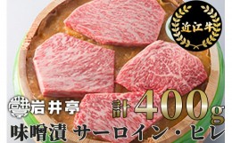 【ふるさと納税】D-E13 岩井亭 近江牛 味噌漬 サーロイン ヒレ 4枚 計400g[高島屋選定品]（株）高島屋洛西店