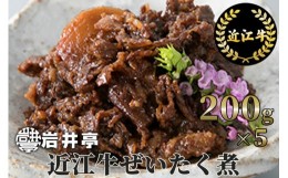 【ふるさと納税】G09 岩井亭 近江牛ぜいたく煮200g×5（計1kg）[高島屋選定品]  （株）高島屋洛西店