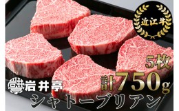 【ふるさと納税】BE02 岩井亭 近江牛シャトーブリアン5枚 計750g ※月3点限り※[高島屋選定品]（株）高島屋洛西店