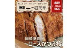 【ふるさと納税】BK-1　揚げずにOK！サクッと楽ちん冷凍とんかつ ロースかつ150ｇ×3枚（計450g）「cookfan」とんかつレストラン　クック