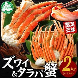 【ふるさと納税】2938. 二大蟹食べ比べセット 計2kg（タラバ足 1kg/ズワイ足 1kg） 食べ方ガイド・専用ハサミ付 カニ かに 蟹 たらば タ