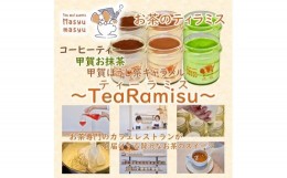 【ふるさと納税】お茶のティラミス〜TeaRamisu（ティーラミス）〜「抹茶・ほうじ茶・コーヒーティー」6個セット