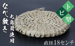 【ふるさと納税】なべ敷き・トビ型（直径18cm）[大分県国東半島産の七島藺（しちとうい）使用] 民芸品 工芸品 大分県 日用品 鍋敷き ＜07