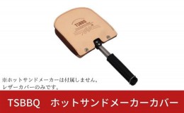 【ふるさと納税】TSBBQ ホットサンドメーカーカバー レザーカバー ヌメ革 燕三条製 キャンプ用品 アウトドア用品【019S009】