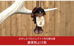 【ふるさと納税】おぜしかプロジェクト×村の鍛冶屋 鹿革熊よけ鈴 登山用品 アウトドア用品 キャンプ用品【017S011】