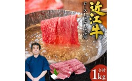 【ふるさと納税】G-E05 近江牛 ロース しゃぶしゃぶ用1kg 本多商店 牛 牛肉 国産 和牛 ブランド牛 赤身 しゃぶしゃぶ 炒め物 煮物 ギフト