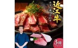 【ふるさと納税】F-F01 近江牛 みすじ ３種盛り ブロック 本多商店 牛 牛肉 国産 和牛 ブランド牛 赤身 ステーキ 炒め物 煮物 ギフト 贈