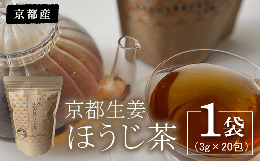 【ふるさと納税】京都生姜ほうじ茶 1袋（3g×20包）  ふるさと納税 生姜 新生姜 ほうじ茶 お茶 京都府 福知山市