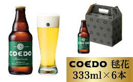 【ふるさと納税】コエドビール 瓶6本【 毬花 】(333ml×6本)計1998ml【 COEDO コエド クラフトビール 地ビール お酒 ビール 缶ビール BBQ