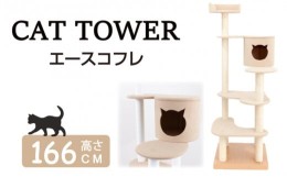 【ふるさと納税】キャットタワー エースコフレ / 猫 ペット キャット 猫ハウス  かわいい 可愛い 伊勢 志摩 伊勢志摩 三重県 サンコウ 手