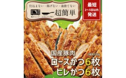 【ふるさと納税】BK-5　揚げずにOK!サクッと冷凍とんかつ　ロースかつ150g×6枚&ヒレかつ150g×6枚(計1800g)「cookfan」とんかつレストラ