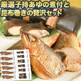 【ふるさと納税】「極みの個食」厳選子持あゆの煮付と昆布巻の贅沢セット 日高川漁業協同組合《90日以内に出荷予定(土日祝除く)》 和歌山