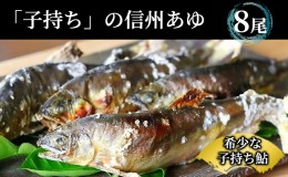 【ふるさと納税】【先行予約】 2024年9月発送 生産者直送！「信州あゆ 子持ち 」冷凍8尾入 長野 上田市