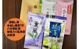 【ふるさと納税】【A15-03】八女茶バラエティー5種セット