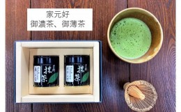 【ふるさと納税】【B23-12】八女星野抹茶家元好　濃茶、薄茶　40g×2缶詰合せ