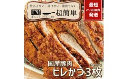 【ふるさと納税】BK-2　揚げずにOK！サクッと楽ちん冷凍とんかつ ヒレかつ150ｇ×3枚（計450g）「cookfan」とんかつレストラン　クックフ