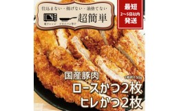 【ふるさと納税】BK-3　揚げずにOK!サクッと冷凍とんかつ ロースかつ150g×2枚&ヒレかつ150g×2枚(計600g)「cookfan」とんかつレストラン