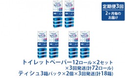 【ふるさと納税】[?5695-1324]定期便 年3回 2ヶ月毎のお届け〈エリエール〉 シャワートイレのためにつくった吸水力が2倍のトイレットペー