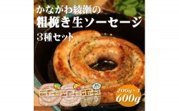 【ふるさと納税】ソーセージ かながわ綾瀬 粗挽き 生ソーセージ 3種 セット 肉 お肉 加工品 惣菜 おかず 詰め合わせ 冷凍 アウトドア バ