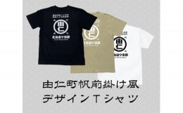 【ふるさと納税】MM01　帆前掛け風由仁ロゴTシャツ