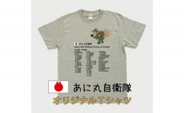 【ふるさと納税】MM10　あに丸自衛隊北部方面隊Ｔシャツ　エゾリス隊員