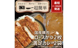 【ふるさと納税】BK-8　満足かつカレーセット2食分【ロースかつ2枚 150g×2枚(計300g)満足カレー2パック】「cookfan」とんかつレストラン