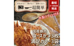 【ふるさと納税】BK-9　満足かつカレーセット3食分【ロースかつ3枚 150g×3枚(計450g)満足カレー3パック】「cookfan」とんかつレストラン