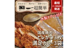 【ふるさと納税】『最短2日から5日以内に発送！』満足かつカレーセット3食分【ヒレかつ3枚 150g×3枚(計450g)満足カレー3パック】【 cook