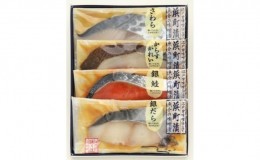 【ふるさと納税】江戸甘味噌仕立て 浜町漬 4点セット RH32 魚介類 漬魚 味噌漬 魚 真空パック 焼くだけ おかず お弁当 さわら 銀鮭 銀だ