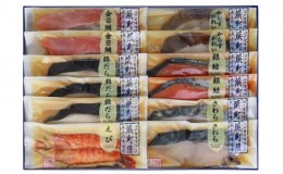 【ふるさと納税】江戸甘味噌仕立て 浜町漬 12点セット RH100 魚介類 漬魚 味噌漬 魚 真空パック 焼くだけ おかず お弁当 金目鯛 銀鮭 銀