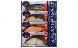 【ふるさと納税】かんたん便利 浜町焼 4点セット SP31 魚介類 漬魚 味噌漬 魚 真空パック レンジでかんたん（簡単） おかず お弁当 さば 