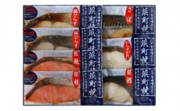 【ふるさと納税】かんたん便利 浜町焼 7点セット SP52 魚介類 漬魚 味噌漬け 魚 真空パック レンジでかんたん（簡単） おかず お弁当 さ