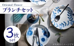 【ふるさと納税】【美濃焼】Oriental Flower ブランチセット プレート 大・小 3枚セット【株式会社二幸】 [MCZ075]