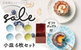 【ふるさと納税】【美濃焼】SOLE 小皿 6枚セット ギフトボックス入【株式会社二幸】 [MCZ085]