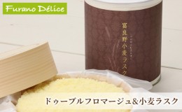 【ふるさと納税】菓子工房フラノデリス【ドゥーブルフロマージュ＆富良野小麦ラスク】(お菓子 スイーツ デザート お祝い おやつ 贈り物 