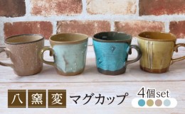 【ふるさと納税】【美濃焼】八窯変 マグカップ 4個 セット【陶器ショップKAEDE】器 ギフト オシャレ [MER013]