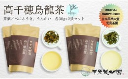 【ふるさと納税】【国産烏龍茶】高千穂烏龍（リーフ）2種4袋セット べにふうき30g×2袋＆うんかい30g×2袋 国産 烏龍茶 A-56