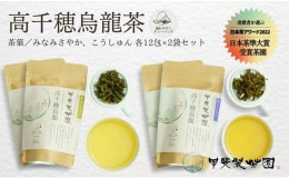 【ふるさと納税】【国産烏龍茶】高千穂烏龍（ティーパック）2種4袋セット みなみさやか12包×2袋＆こうしゅん12包×2袋 国産 烏龍茶 A-55